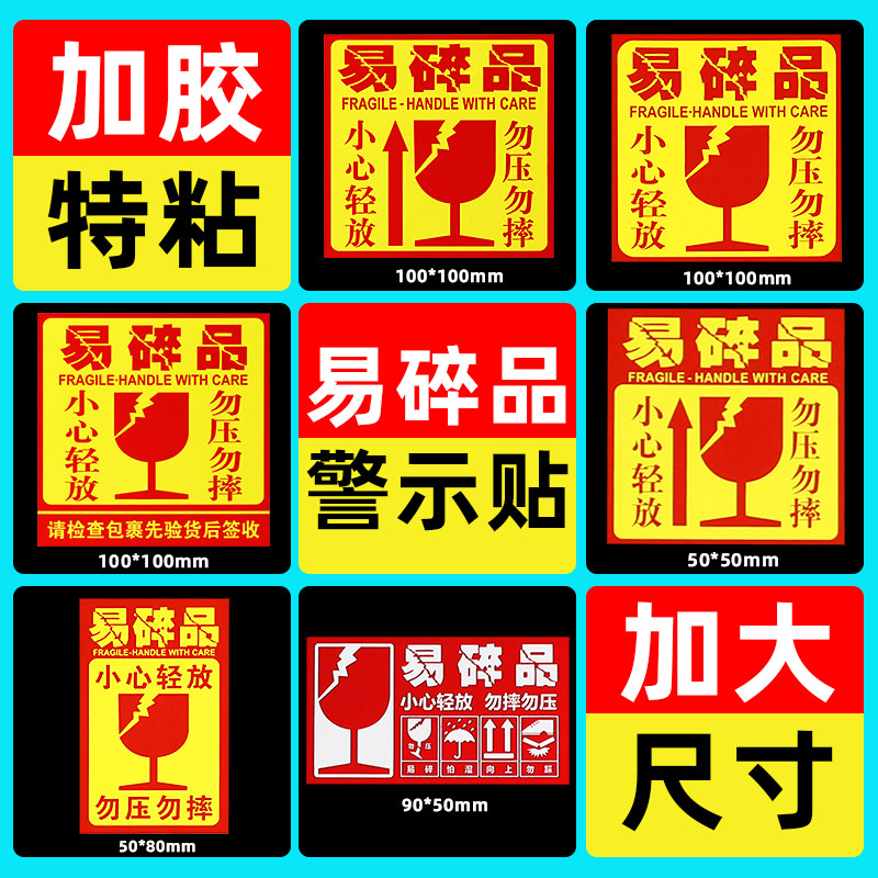 Fragile product label sticker 100*100 glass carefully handle 50*80 custom express logistics outer box warning sticker