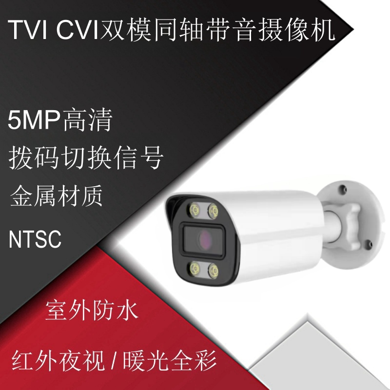 Day and Night Full-Color 5 Million Tvi Cvi Dual-Mode Coaxial Audio Dial-Switch Camera 5Mp High-Definition Surveillance Camera