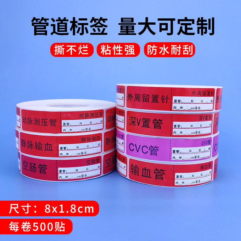 医疗护理标识标签空肠管CVC管输血管深V置管静脉输血管动脉测压管