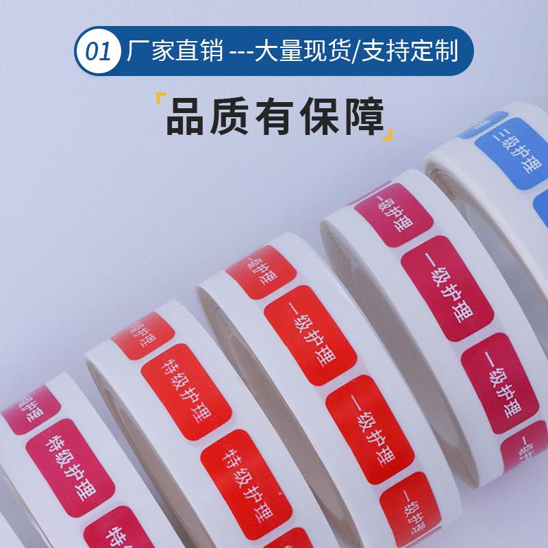 医用标签贴贴纸一级护理二级三级护理 住院危险区分防水标签贴纸