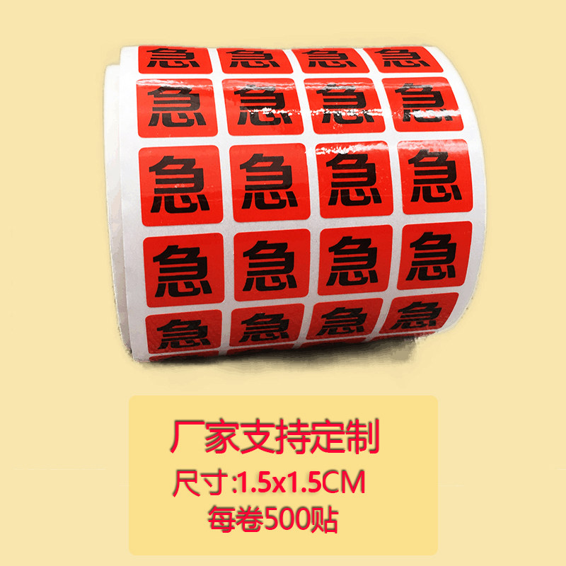 1.5cm急字标签医用护理警示贴防水粘性强标识不干胶标贴红黄绿色