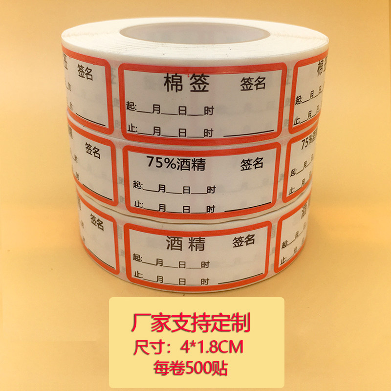 75%酒精棉签碘伏标签不干胶医用棉签有效期标识警示优氯净标签贴