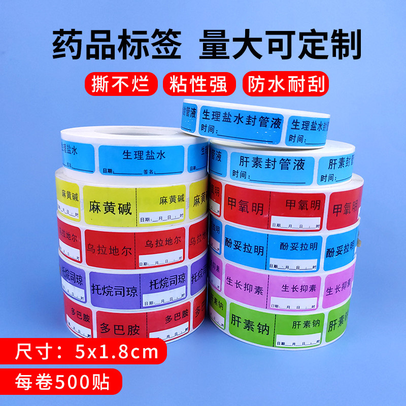 麻醉标签标识护理药品注射器延长管ICU抢救车不干胶医院用不留痕