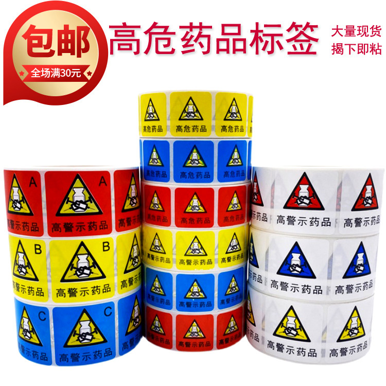 高危药物标识高警示药品标示医院药房柜ABC分级警示防水标签贴
