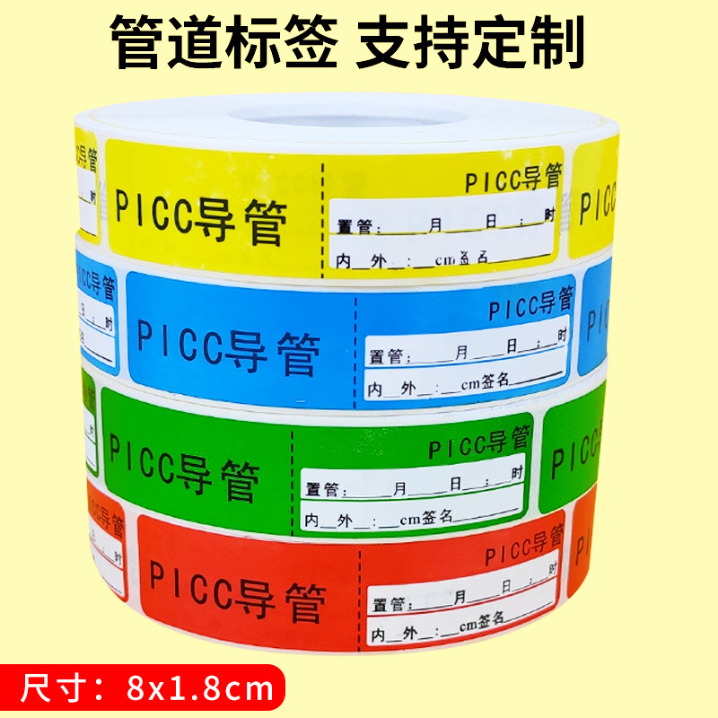 PICC管导管护理管道标识贴医用标签医疗标示麻醉药品药物标识