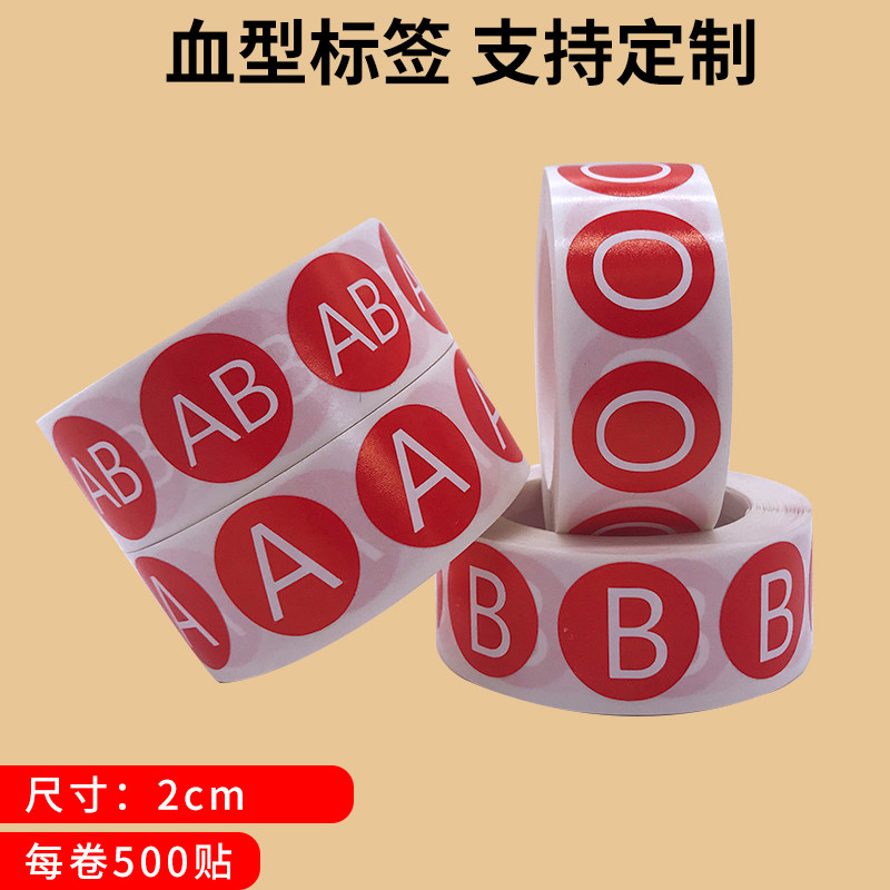 医用血型标签A型 B型 AB型 O型 2cm圆贴不干胶标识支持定制标识