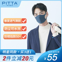 pitta mask mask fashion men and women spring and summer thin breathable anti-pollen dust washable original