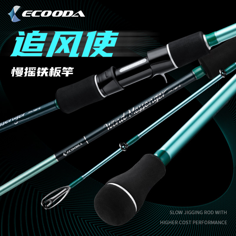 Ikuda ECOODA chasing the wind makes slow shaking iron rod offshore boat fishing rod cost-effective iron rod novice boat rod