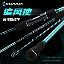 Icoolda ECOODA chasing wind to make slow-shaking iron plate rod near sea boat fishing rod for price-performance iron plate rod new hand boat pole