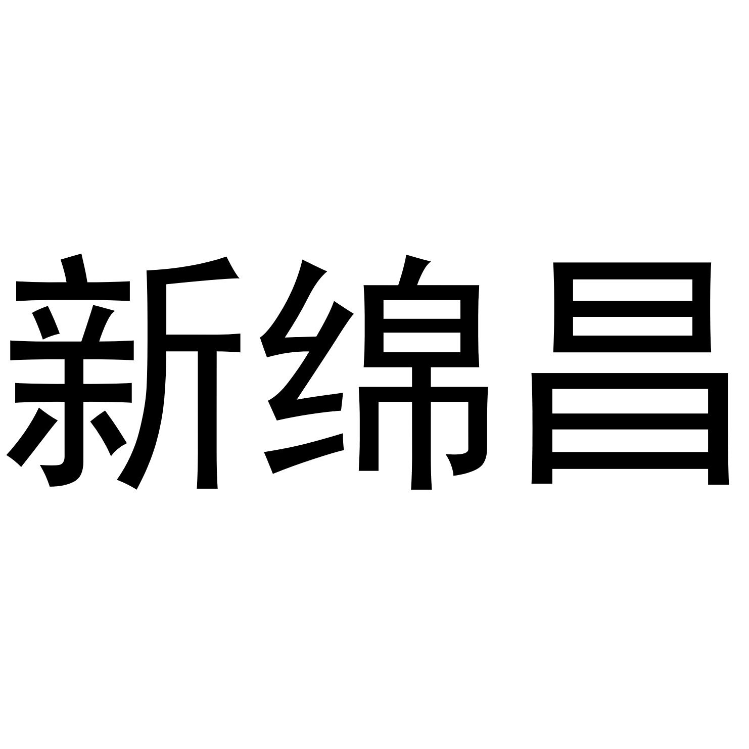 新绵昌