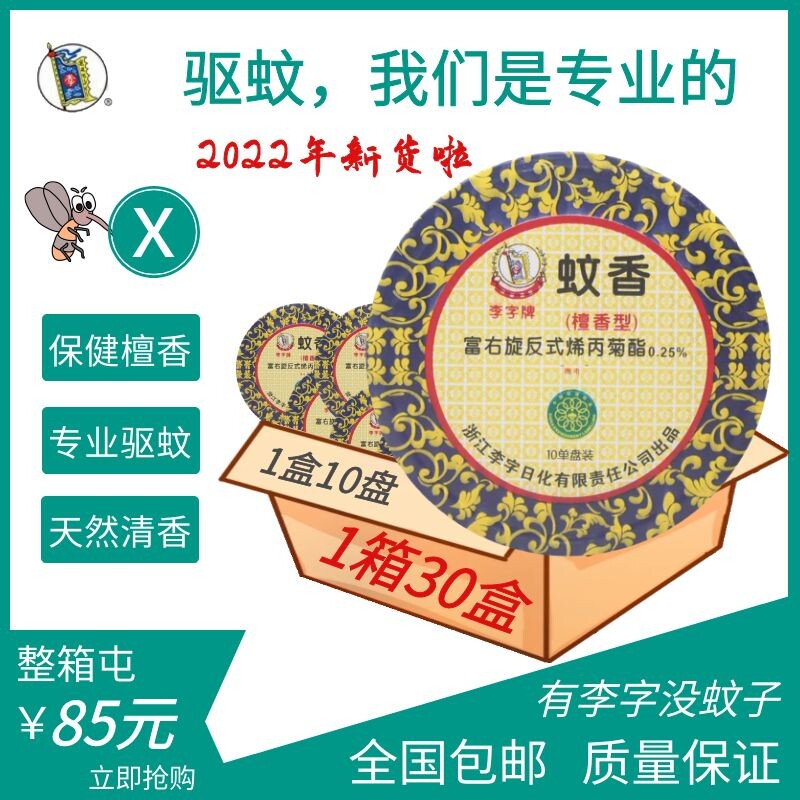 Li Zi brand mosquito coil health care type sandalwood mosquito repellent toilet with household hygiene incense fresh deodorant special offer