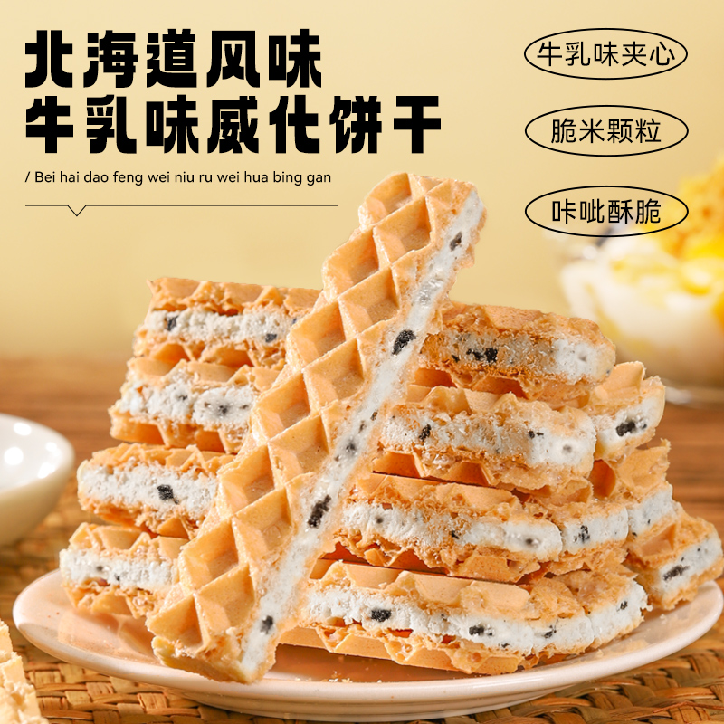 Zero fun Hokkaido flavor milk flavor sandwich wafer biscuits full box breakfast casual snack zero food to relieve greedy T