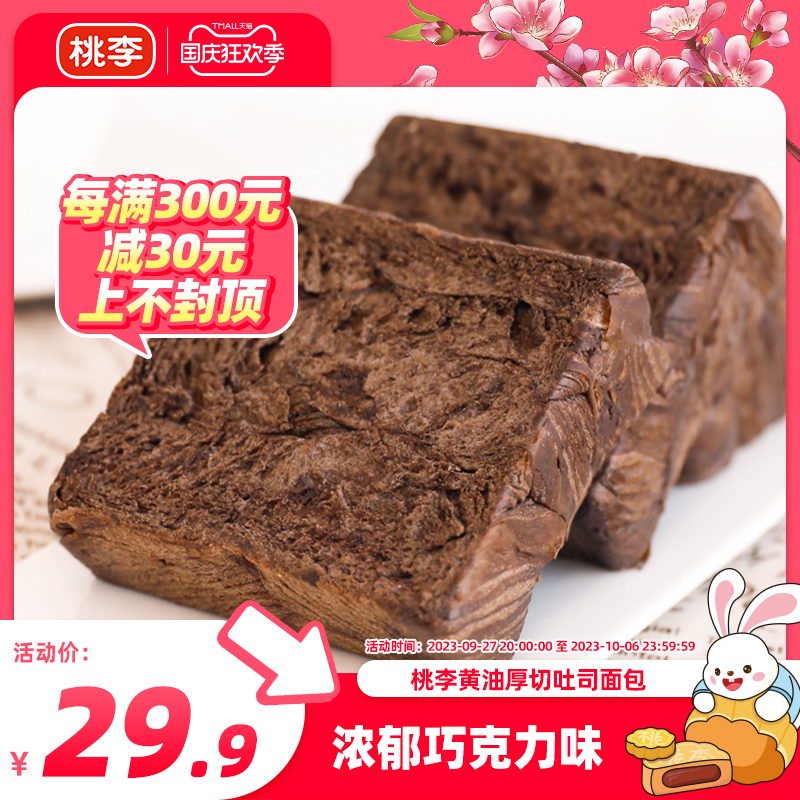Peach Li butter thick cut toast bread full bodied chocolate flavor nutritious breakfast small snacks pastry refreshments for afternoon tea-Taobao