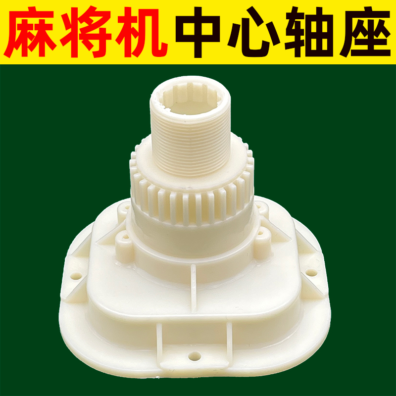 Fine tooth central shaft seat large market base intermediate bearing seat fully automatic mahjong machine accessories large full mahjong table parts-Taobao