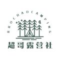 超哥露营社