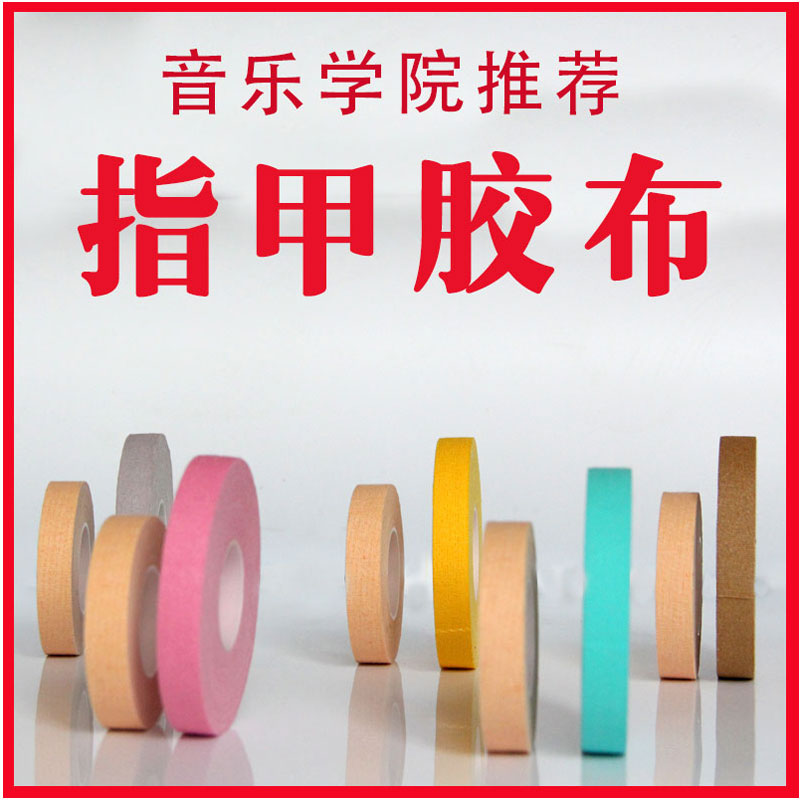 Pipa Nail tape professional performance hypoallergenic breathable Medical adult children guzheng pipa tape