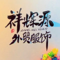 祥辉源外贸服饰