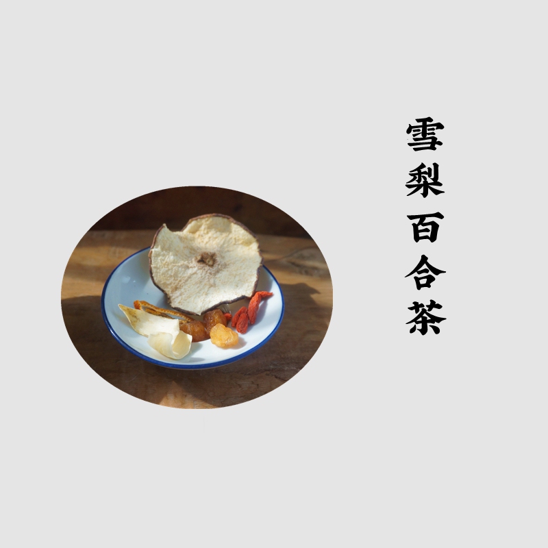 He Lingxi / Snow Pear Lily Tea Lungs, Body Fluids, Moistening, Fire, Dryness. Sweet and Delicious, Suitable for All Seasons.