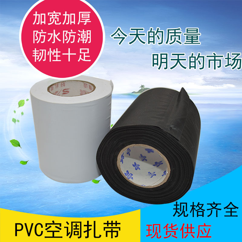 Air conditioning rolled strip Copper pipe insulation pipe Waterproof winding PVC rolled strip Air conditioning tied bandage plus 0516-MXNI