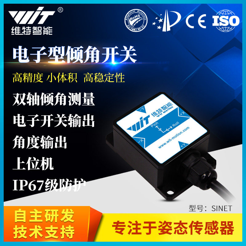 维特智能电子型角度传感器倾角开关水平控制电磁阀IP67级SINET