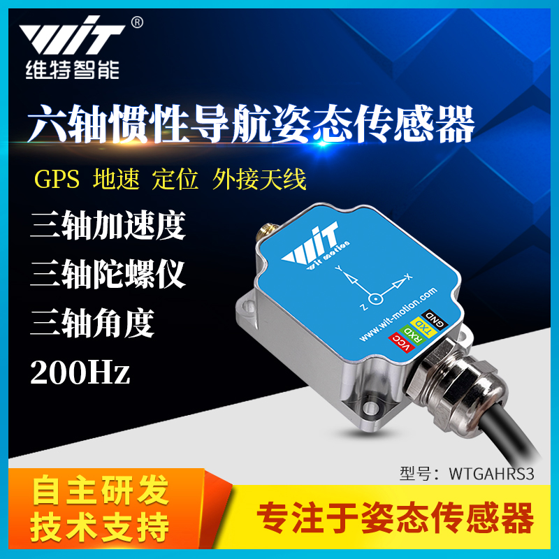 6軸慣性複合航法 北斗慣性航法 ジャイロスコープ 加速度 角速度 角度 GPS測位センサー