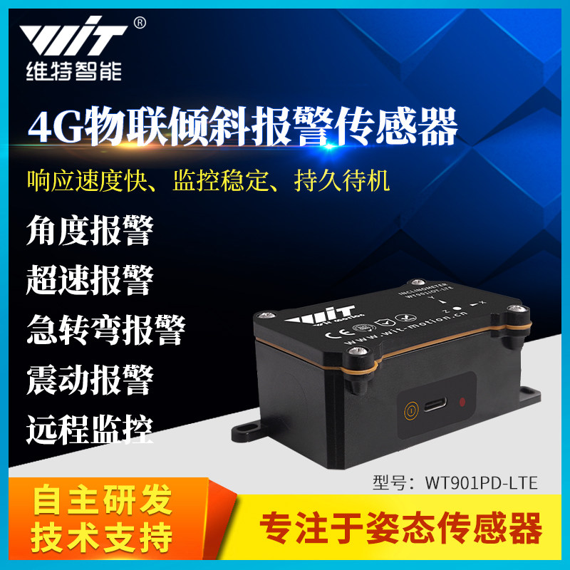 维特智能 Cat.1LTE全网通无线通信姿态加速度计角度传感器GPS定位