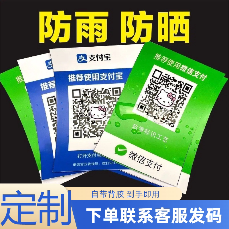 Collection and payment QR code display card stall micro payment collection code sticker printing waterproof money collection card cashier customization