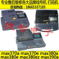 MAX380EZ line number printer after-sales maintenance LM-380EZ number tube typewriter professional maintenance