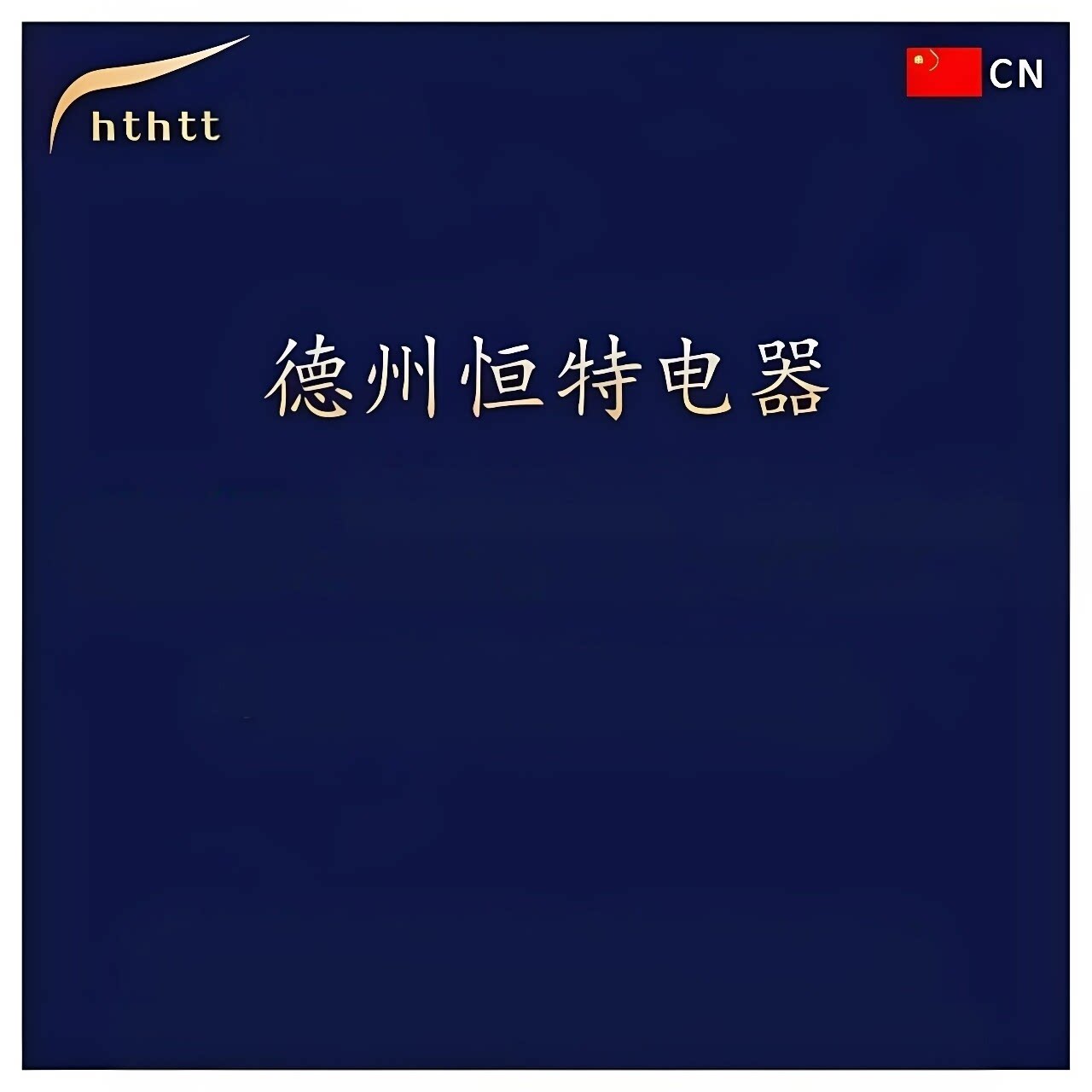德州恒特企业店铺的LOGO