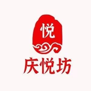 庆悦坊