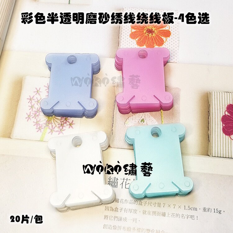 Color translucent matte cross stitch winding board-4 color selection-good quality recommended 20 pieces cost-effective