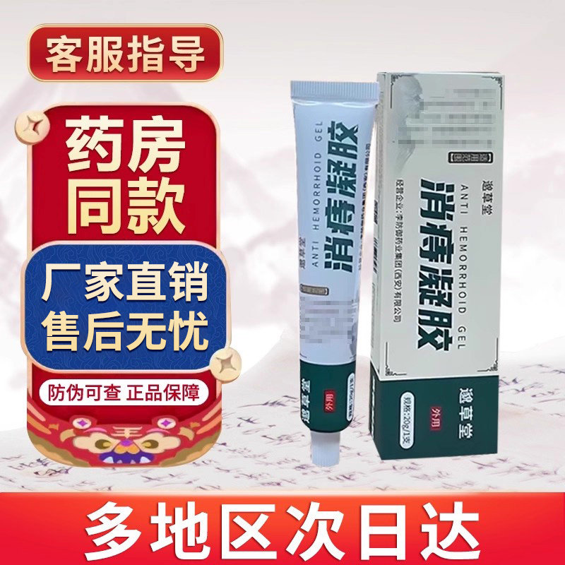 邈草堂消痔凝胶官方旗舰店内痔外痔混合痔疮膏贵泽堂医用退热凝胶