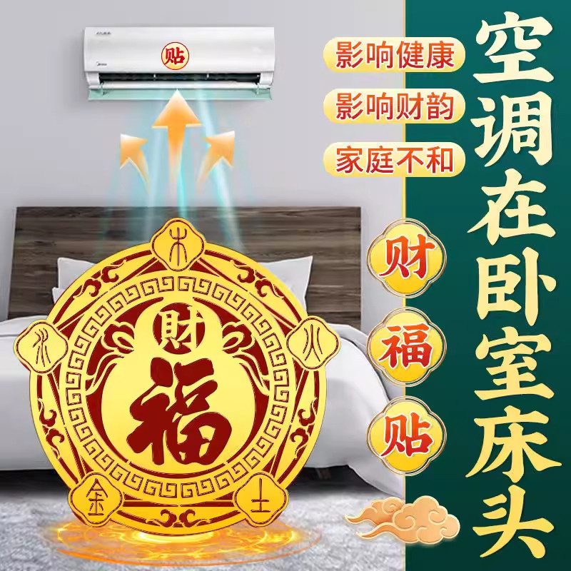 五行の富と幸運をもたらすエアコンソリューション、ベッドサイドに押し付けるエアコン、ひょうたん五福リビング寝室、富と幸運を引き寄せる金箔ステッカー