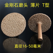 Origin goods source brazing diamond T type grinding head sheet sand grinding head thin cylindrical marble stone 8007