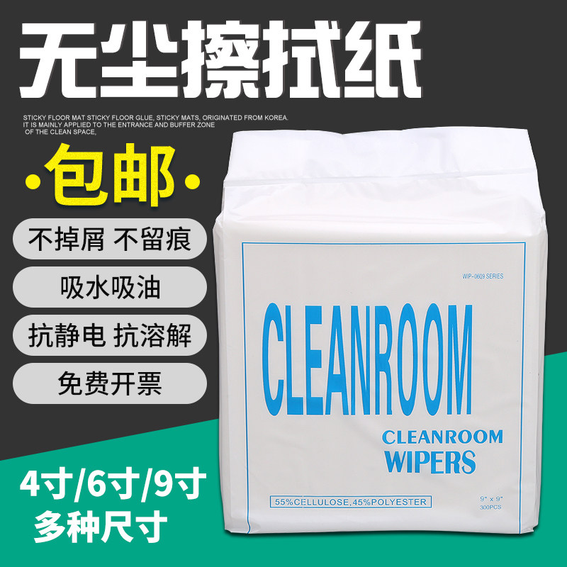 Dust-free paper industrial wipe paper 9 inches 0609 oil-absorbing water-absorbing industrial paper anti-static dust removal paper 300 pieces non-woven fabric