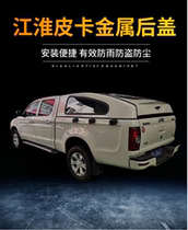 Jianghuai Shuai Ling T6 T8 Titan inclined cover flat top rear box cover container cover rain shed tail box pickup rear cover modification