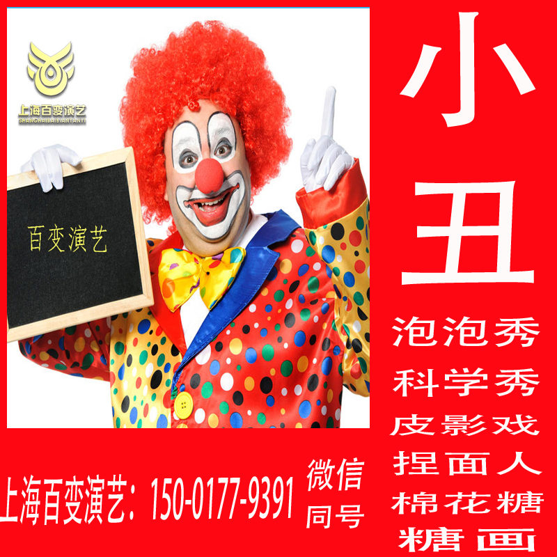 Shanghai clown show Children's birthday party Magic bubble show Science experiment station Shanghai clown fun