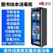 Kangrong books Picture books Archive books School library Picture book library Ultraviolet ozone sterilization disinfection cabinet Vertical