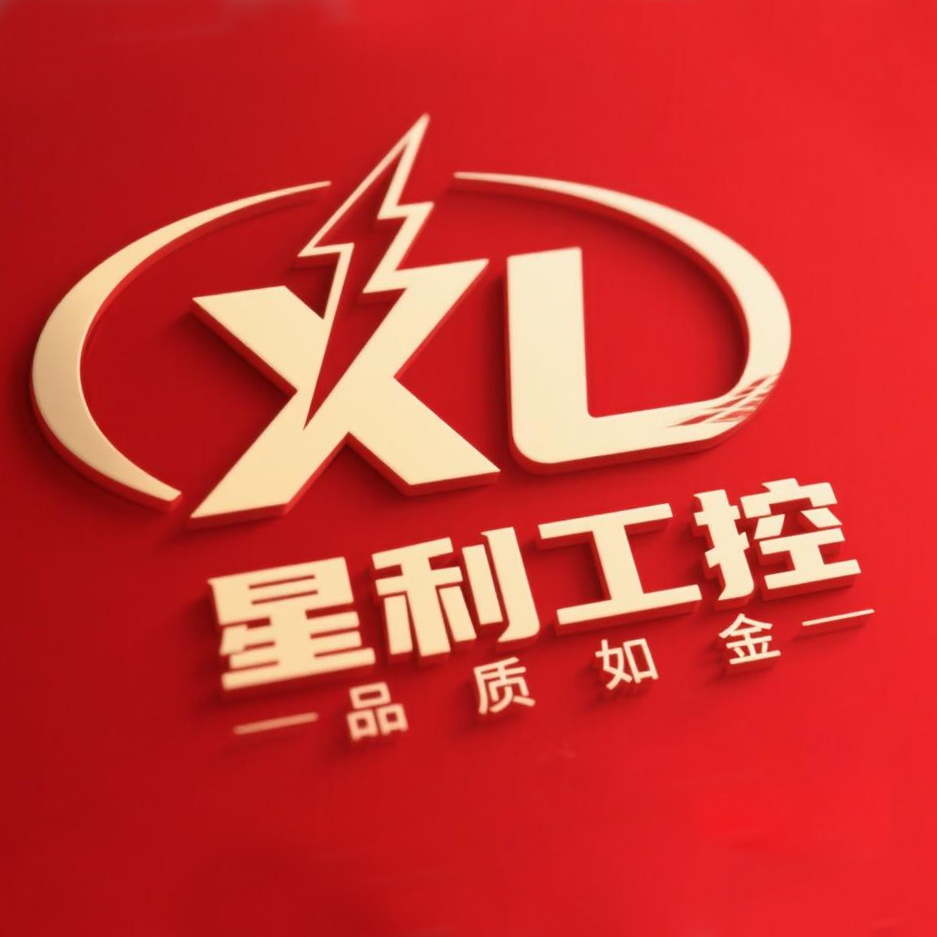 星利工控电器有限公司