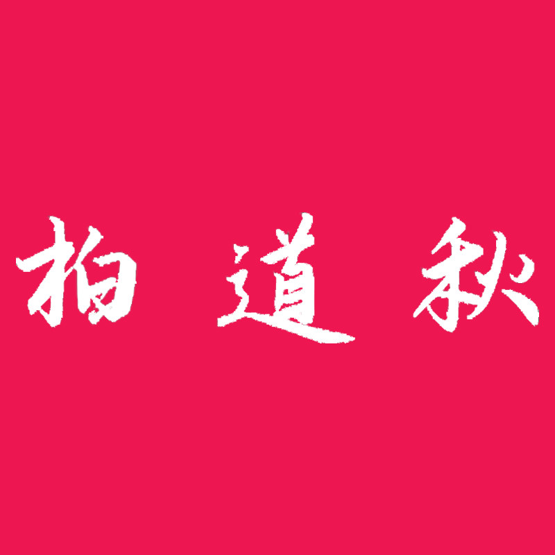 柏道秋的LOGO