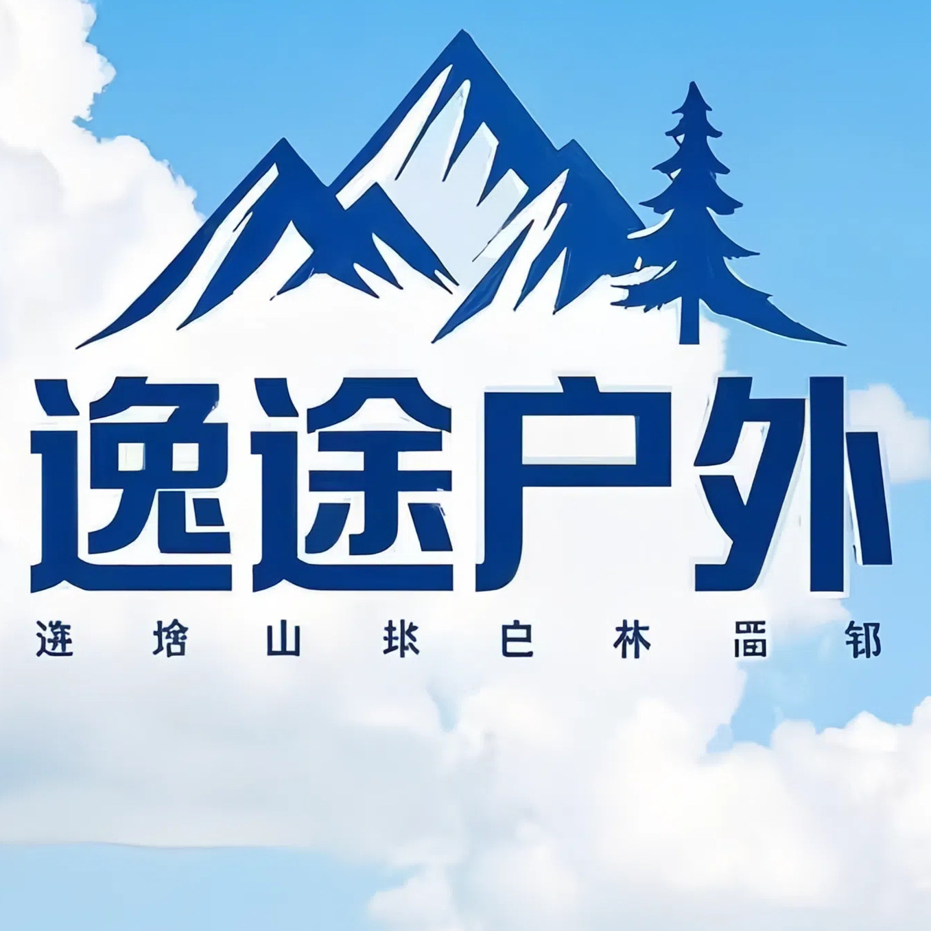 逸途户外背包工厂店