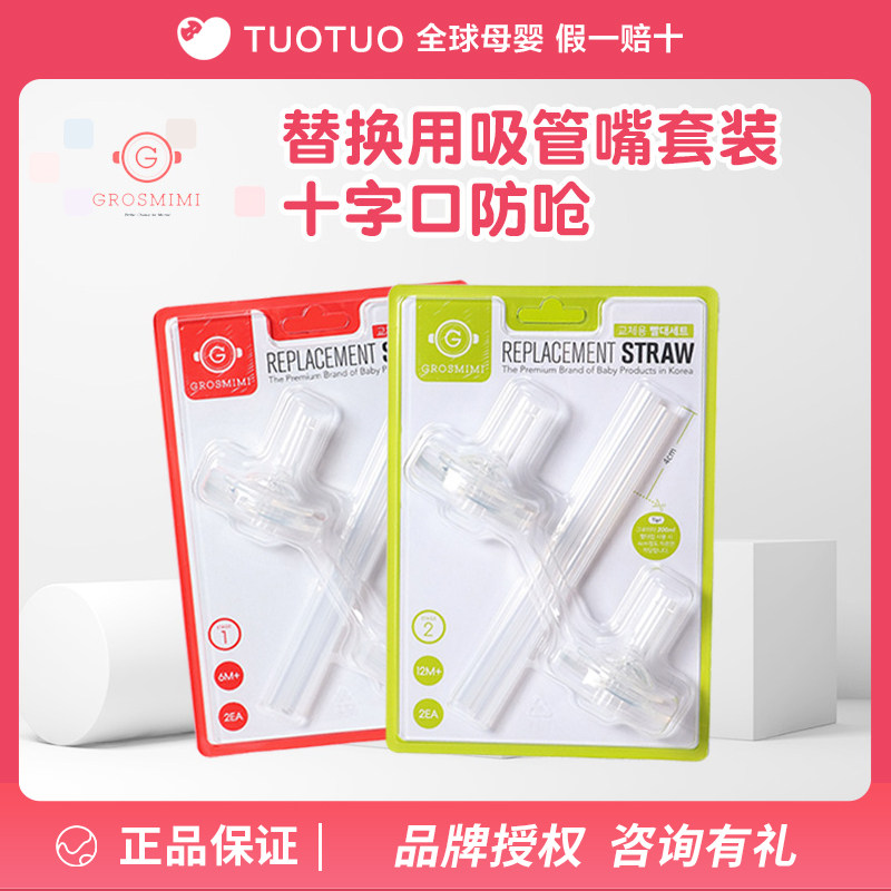 Made in Korea Gromimi original replacement straw mouth gravity ball straw accessories standard wide caliber suitable