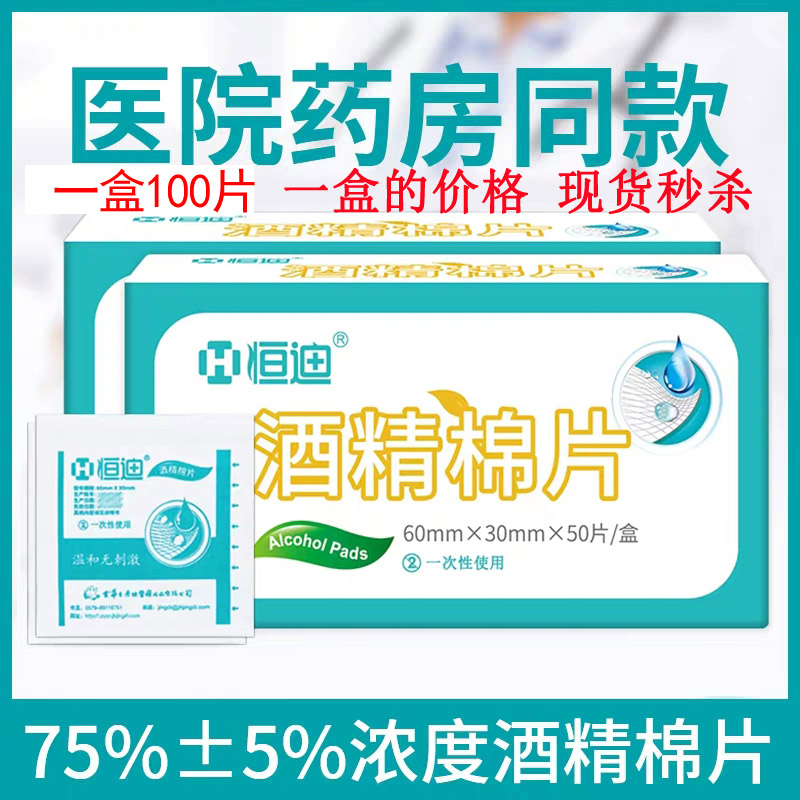 Hengdi medical alcohol cotton sheet disinfection wipes ethanol disposable sterilization anti-virus 75 degree alcohol disinfectant