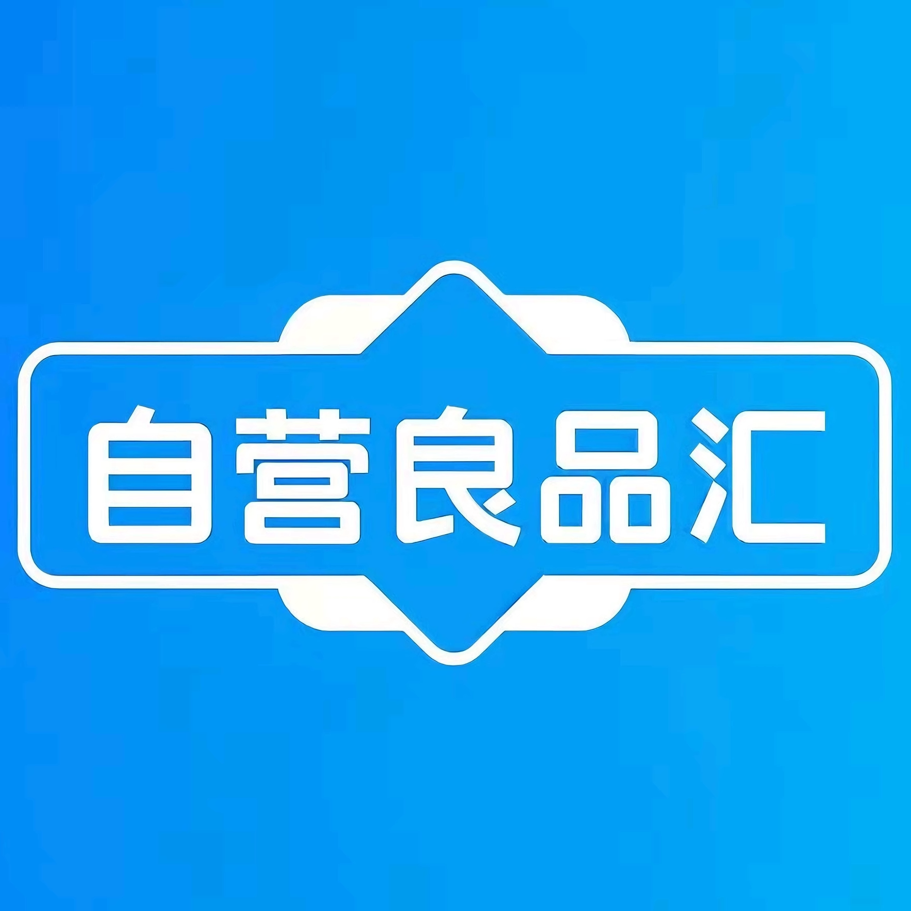 自营良品汇
