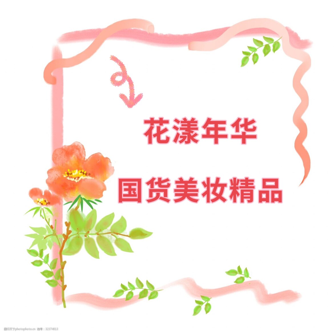 花漾年华国货美妆精品