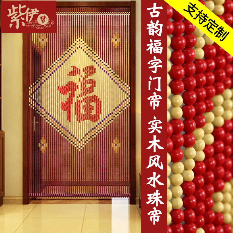 Solid wood door curtain Fu zi bead curtain decorative partition curtain new living room Chinese wedding red entrance hanging aisle home