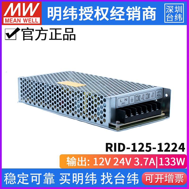 Taiwan Meanwell RID-125-1224 switching power supply 133W 12V3 7A 24V3 7A dual group dual isolation