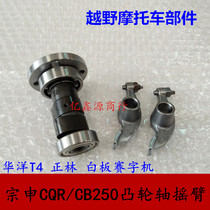 Off-road vehicle Zongshen CQR CB250 air-cooled camshaft rocker arm Huayang T4 Zhenglin whiteboard chain machine Cam