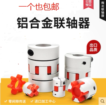 Coupling aluminum alloy plum blossom coupling servo motor coupling German quality 7075 aluminum spot