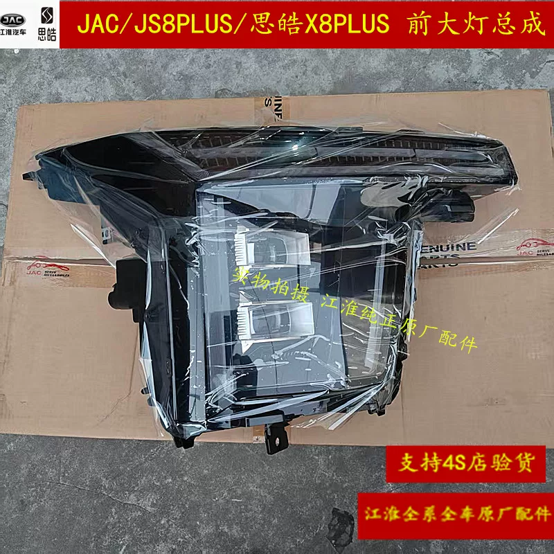 [JACJS8PLUSX8PLUS передняя фара, корпус света, передний комплект огней]